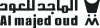 الماجد للعود