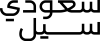 سعودي سيل اسود