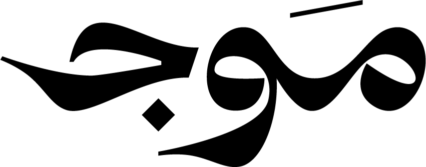 موج